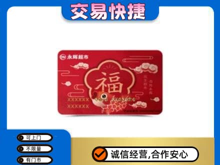 马鞍山高价回收永辉超市卡