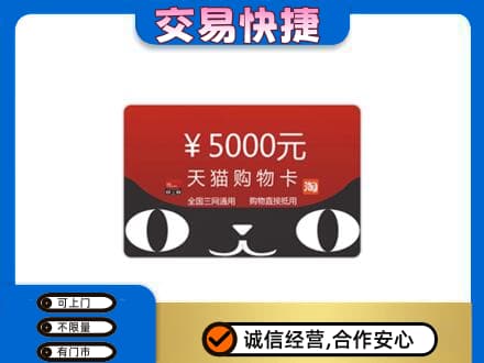 马鞍山购物卡回收天猫卡.jpg