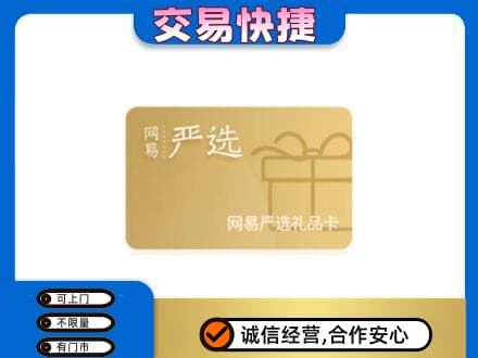 马鞍山购物卡回收网易严选卡.jpg