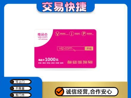 马鞍山高价回收唯品会卡