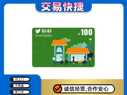 马鞍山购物卡回收朴朴超市卡.jpg