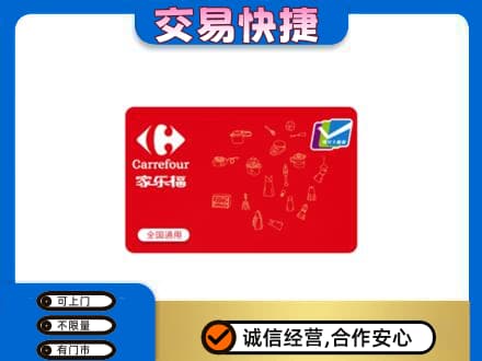 马鞍山回收家乐福卡