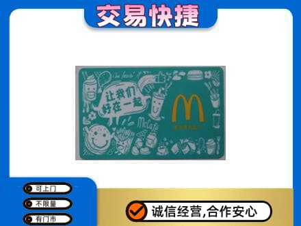 马鞍山高价回收麦当劳卡