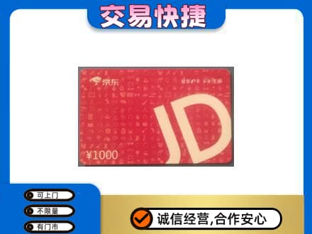 马鞍山购物卡回收京东卡.jpg