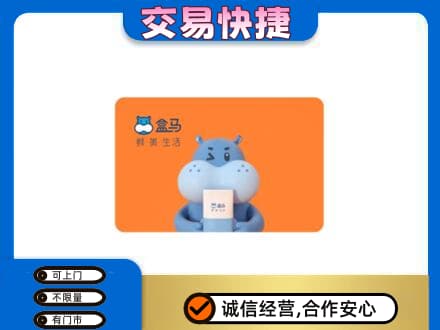 马鞍山高价回收盒马生鲜卡