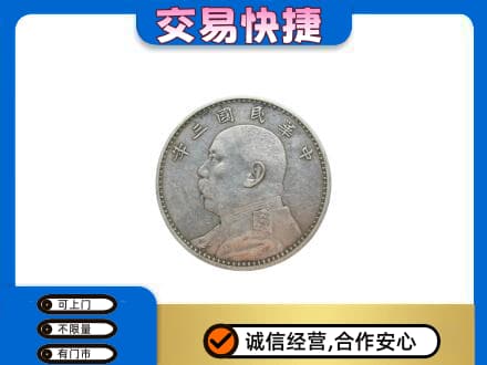 马鞍山高价回收袁大头