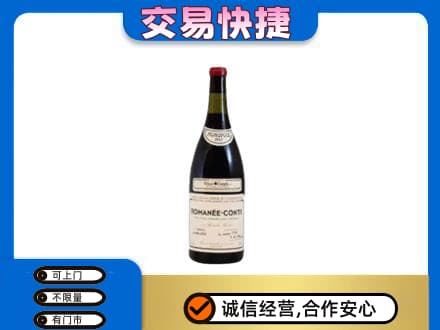 马鞍山回收罗曼尼康帝红酒