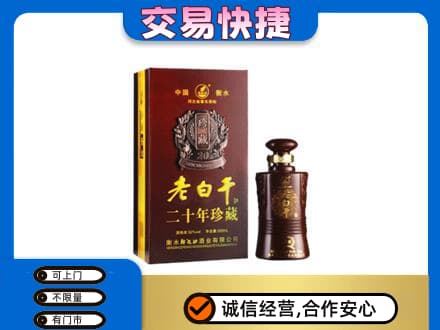 马鞍山名酒回收老白干20年.jpg